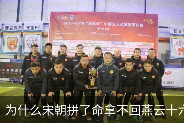为什么宋朝拼了命拿不回燕云十六州，明朝出兵就拿下？