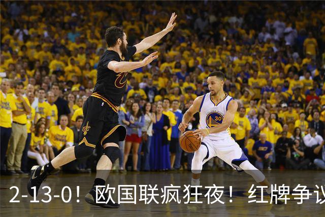 2-13-0！欧国联疯狂夜！红牌争议西班牙逆转绝杀凯恩追平36年纪录
