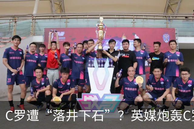 C罗遭“落井下石”？英媒炮轰C罗对不对？球迷：明显是度君子之腹